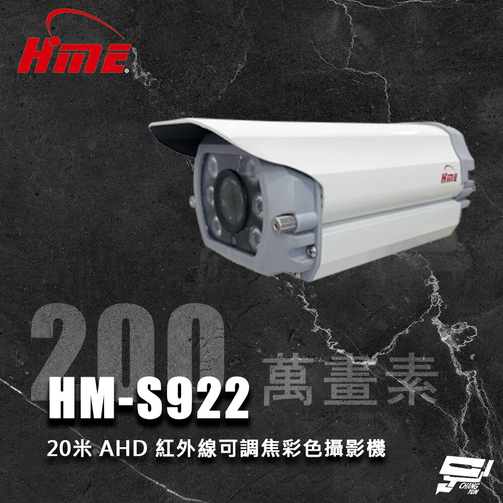昌運監視器 環名HME HM-S922 200萬 20米 6LED AHD 高畫質紅外線可調焦彩色攝影機【APP下單跨店最高22%點數回饋】