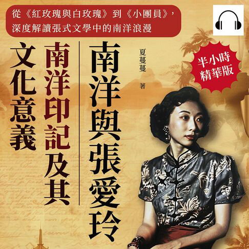 【有聲書】南洋與張愛玲──南洋印記及其文化意義：從《紅玫瑰與白玫瑰》到《小團員》，深度解讀張式文學中的南洋浪漫 0