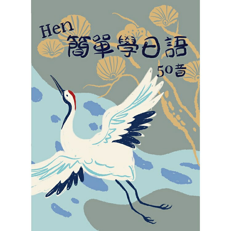 Hen簡單學日語 50音  書+ CD | 拾書所