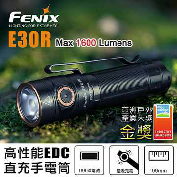 【錸特光電】FENIX E30R 1600流明 203米射程 附原廠電池 磁吸充電 輕巧戰術手電筒 雙向抱夾 EDC