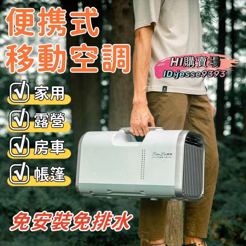 現貨優惠【免安裝免排水】移動空調 便攜式空調 露營空調 小型空調 戶外空調 房車空調 小空調 帳篷空調 車載空調 空調 手提式