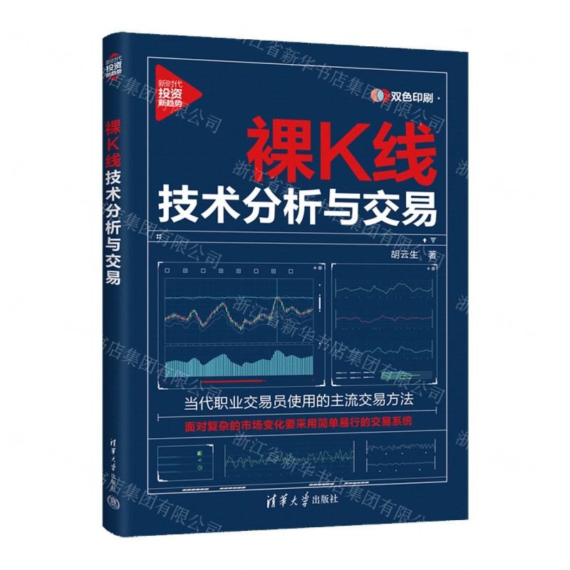 裸K線技術分析與交易(雙色印刷)/新時代投資新趨勢丨天龍圖書簡體字專賣店丨9787302656630 (tl2512)