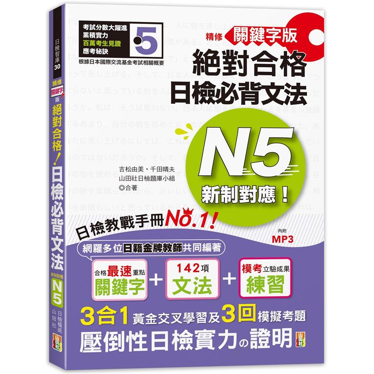 精修關鍵字版 新制對應 絕對合格！日檢必背文法N5—附三回模擬試題 (25K+MP3) | 拾書所