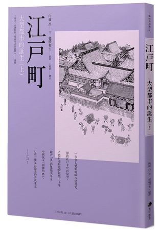 江戶町(上)：大型都市的誕生 | 拾書所