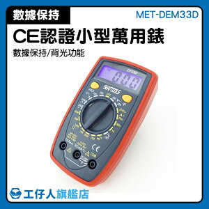 MET-DEM33D 帶方波信號輸出 電工萬能表 插座 數位電表 CE認證 掌上型電錶