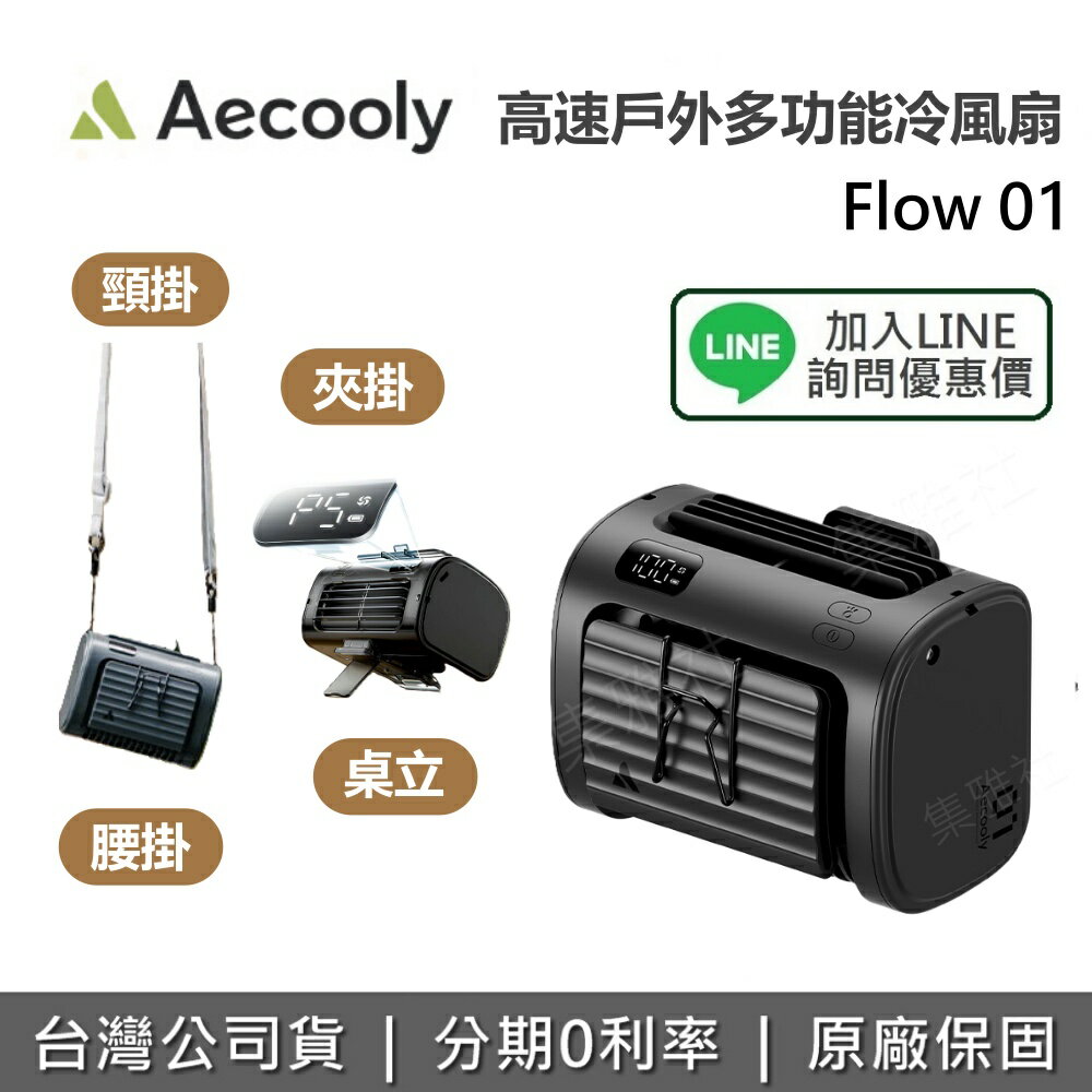 【私訊享優惠】Aecooly Flow 01 高速戶外多功能冷風扇 腰掛風扇 桌放風扇 桌立風扇 頸掛風扇 台灣公司貨