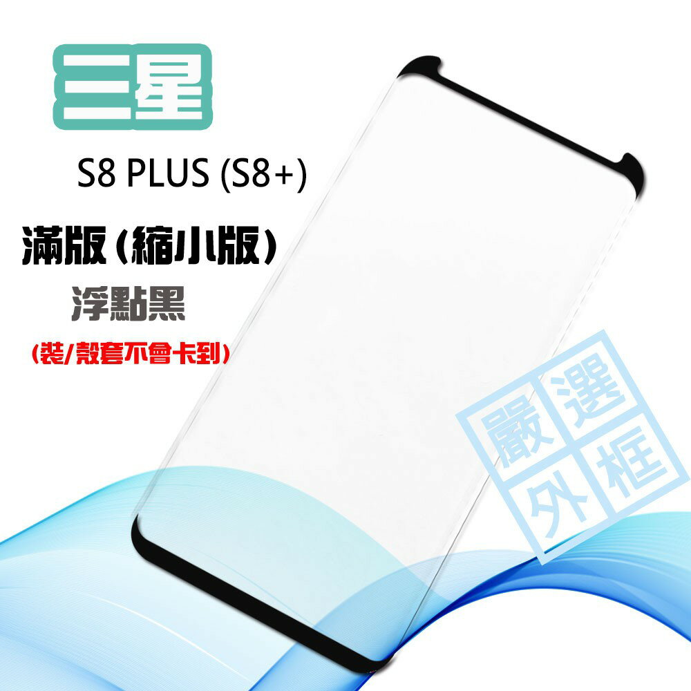 【嚴選外框】 三星 S8 PLUS S8+ G955 縮小版 滿版 浮點 玻璃貼 鋼化膜 9H 3D