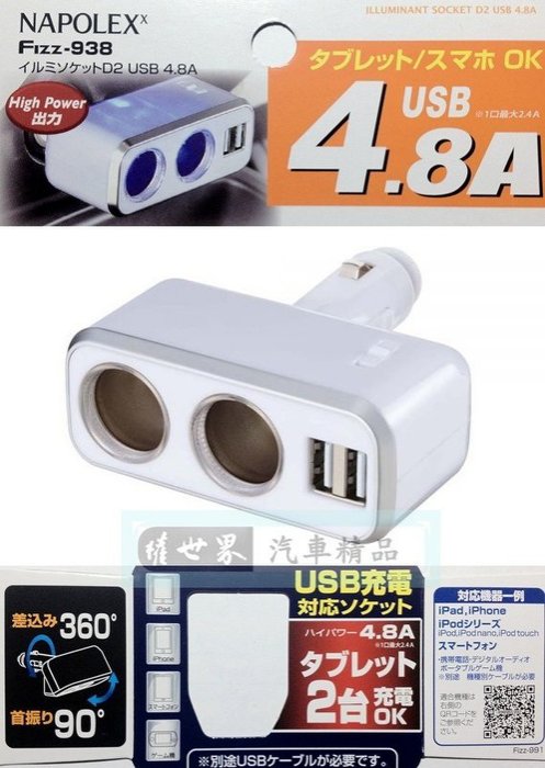權世界@汽車用品 日本NAPOLEX 4.8A雙USB+2孔直插式90度可調點煙器鍍鉻電源插座擴充器 Fizz-938