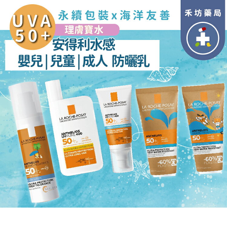 理膚寶水 安得利 水感防曬乳(200mL) 防曬 兒童防曬 嬰兒防曬 防曬液 UVA 戶外防曬 防水 紫外線【禾坊藥局】