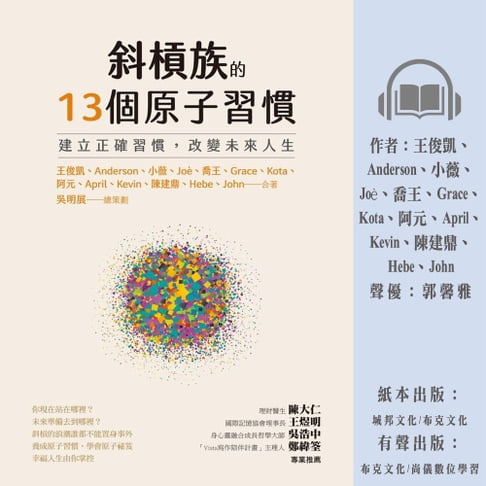 【有聲書】斜槓族的13個原子習慣：建立正確習慣，改變未來人生 0
