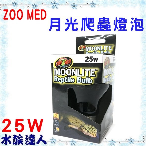 【水族達人】【兩棲爬蟲用品】美國ZOO MED《月光爬蟲燈泡 25W ML-25》仿月光 保溫必備！