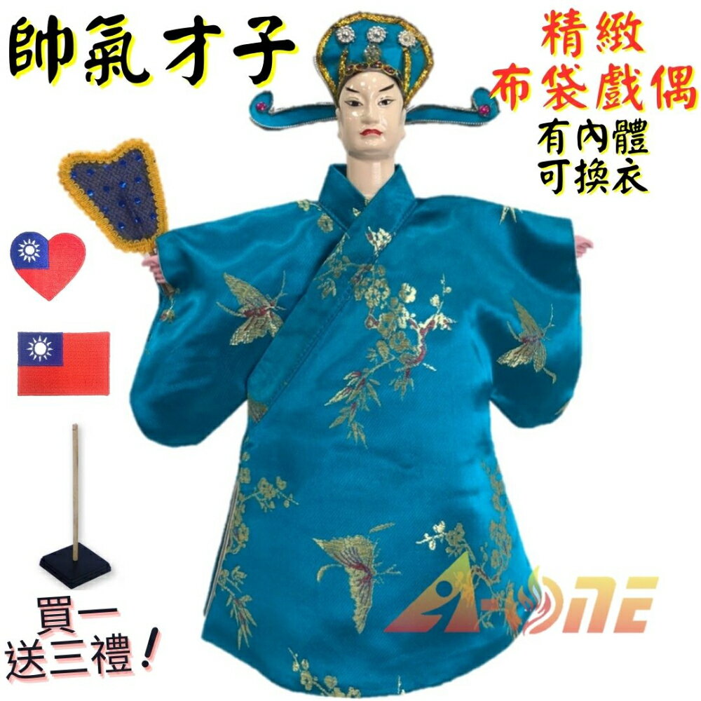 【A-ONE 匯旺】帥氣才子 有內體 可換衣 精緻布袋戲偶(送台灣國旗熱燙燙貼 戲偶架)現代 小生 布偶 人偶手偶玩偶【領券滿額再折千11/30止】