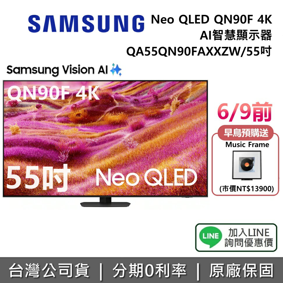 【6/9前早鳥送music frame+全館領券再折】SAMSUNG 三星 QA55QN90FAXXZW 55吋 Neo QLED QN90F 4K AI 智慧顯示器 公司貨