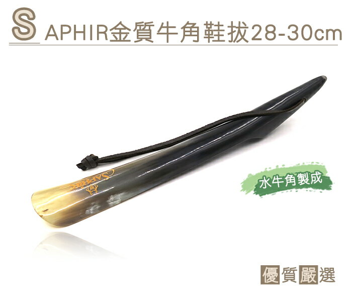 ○糊塗鞋匠○ 優質鞋材 A56 SAPHIR金質牛角鞋拔28-30cm 堅硬耐用 手工製作 水牛角製成 獨特花紋