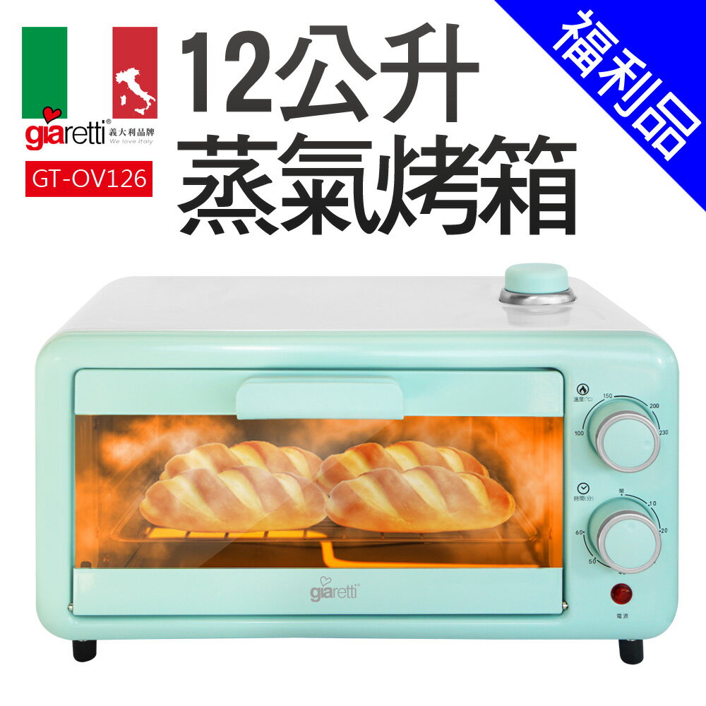 [福利品]【義大利Giaretti 珈樂堤】12公升蒸氣烤箱(GT-OV126) 0