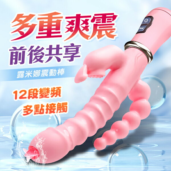 姬欲 露米娜｜12段變頻多功能三點齊攻震動按摩棒 情趣用品【本商品含有兒少不宜內容】