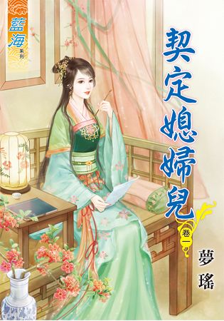 契定媳婦兒.卷一 | 拾書所