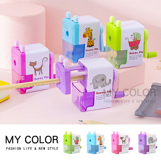 削筆機 削鉛筆機 削鉛筆 削筆器 手搖卷 手卷式削鉛筆機 筆刀 鉛筆刀 削筆刀 迷你 文具 兒童 學生用品 禮物 批發 省力 單孔削筆機 立式卡通削鉛筆機 【P396】MY COLOR