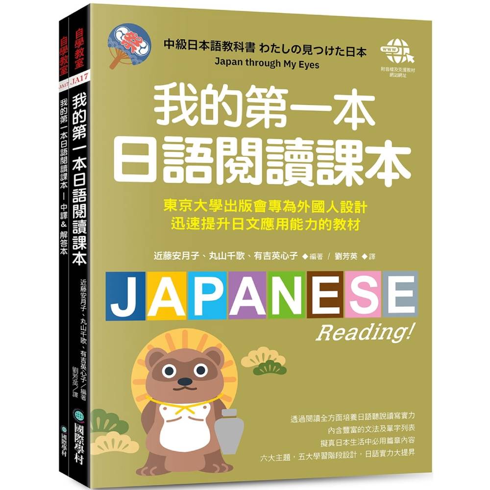 我的第一本日語閱讀課本：東京大學出版會專為外國人設計，迅速提升日文應用能力的教材（附音檔下載網址）