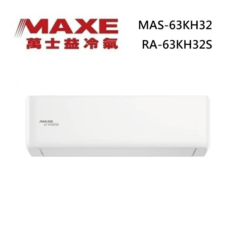MAXE 萬士益 MAS-63KH32/RA-63KH32S 變頻冷氣 WiFi智能連結 冷暖型 約7-10坪 6.3KW