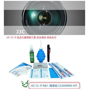 JJC CL-9 九合一清潔套裝組合(清潔劑/吹球/拭鏡筆/清潔布/CCD棉棒/拭淨紙等共九樣)