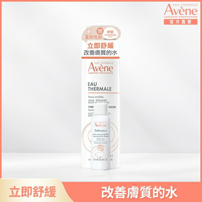 雅漾活泉水150ml溫和洗卸組(舒護活泉水150ml+舒敏洗卸潔顏凝露 25ml)