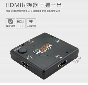 HDMI 支援1080P 分接器 分享器 三進一出 三口輸入 電視盒 遊戲機【APP下單最高22%點數回饋】