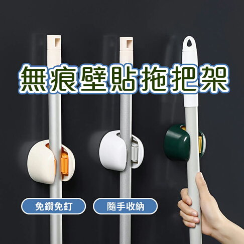 【homer生活家】無痕壁貼拖把架 掛勾 無痕貼 拖把架 掃把夾 掃把架 拖把掛架 浴室掛勾 浴室收納架 掛架廚房掛勾拖 0