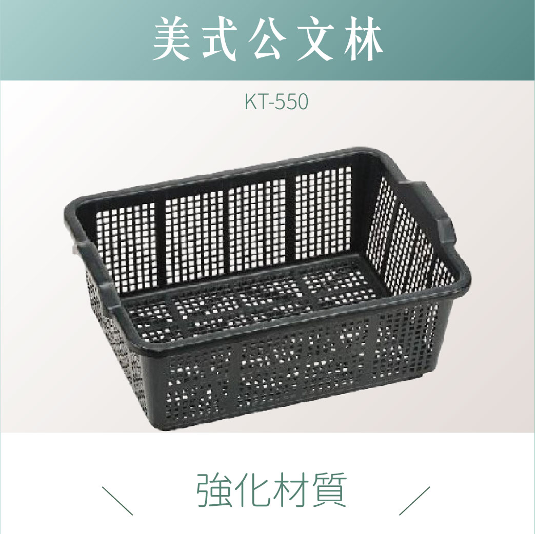 台灣製｜ KT-550 強化整理盆 儲物盒 整理盆 收納盒 整理盒 回收盆
