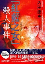 紅藍之女殺人事件 | 拾書所