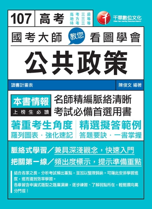 【電子書】107年國考大師教您看圖學會公共政策[高普考／地方特考] 0