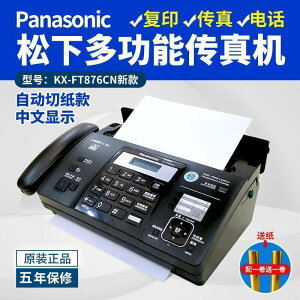 【可開發票】110v 全新松下紙傳真機電話復印一體機辦公家用自動接收傳真機