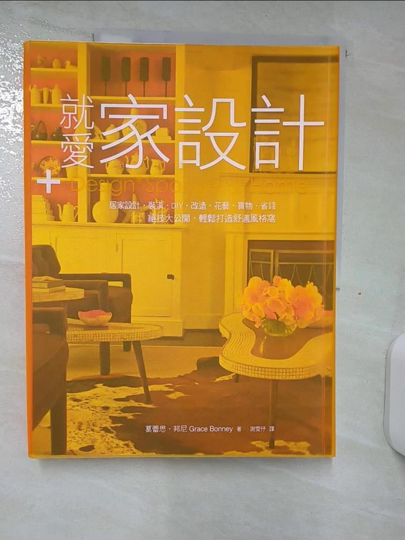 【書寶二手書T3／設計 FJN】就愛家設計：居家設計．裝潢．DIY．改造．花藝… 葛蕾思．邦尼, 謝雯?
