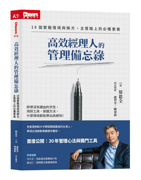 高效經理人的管理備忘錄：18個實戰情境與解方，主管路上的必備素養【城邦讀書花園】
