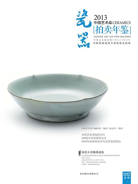 【電子書】2013中国艺术品拍卖年鉴·瓷器 0