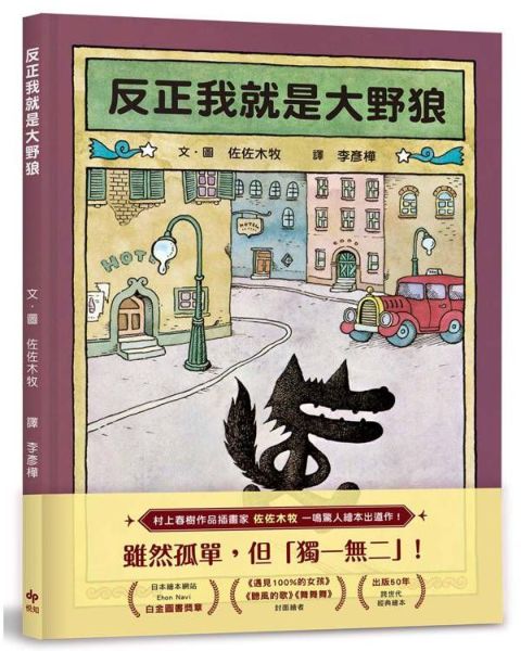 反正我就是大野狼：村上春樹作品插畫家．佐佐木牧，出版50年經典繪本！【城邦讀書花園】