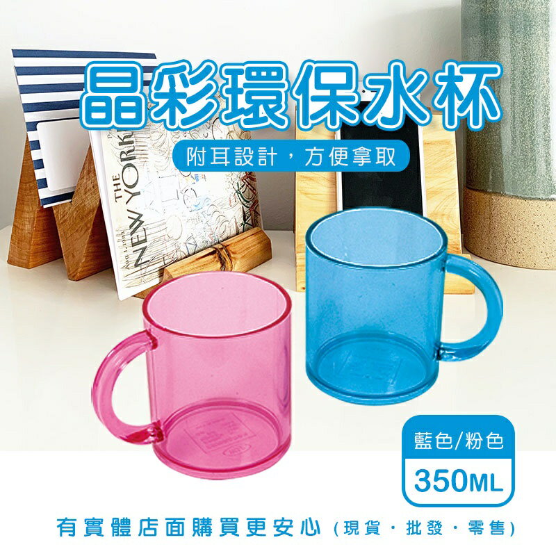 現貨》柚柚的店【晶彩環保水杯00871-304】350ML 水杯 漱口杯 杯子 塑膠水杯 塑膠杯《批發