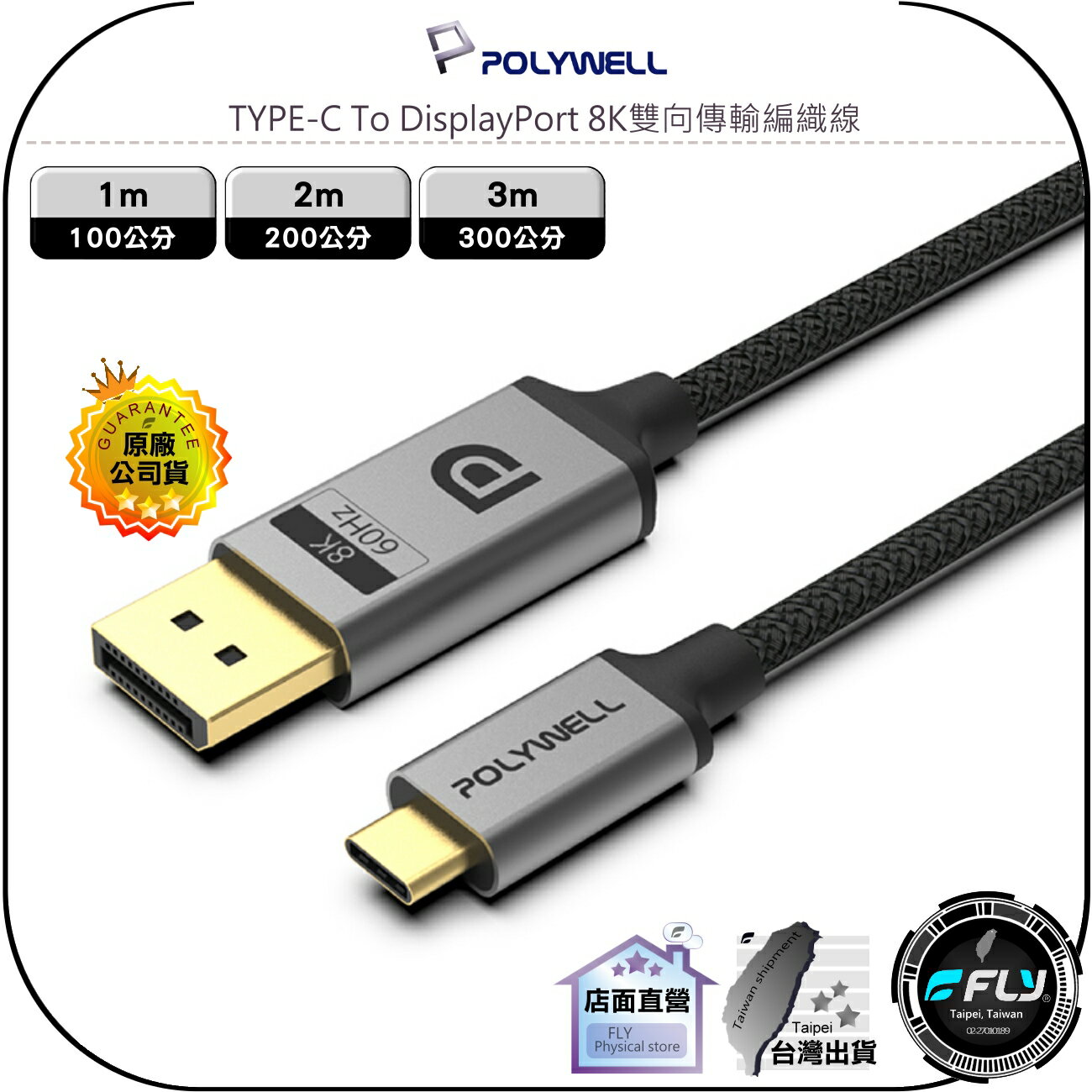 【飛翔商城】POLYWELL 寶利威爾 TYPE-C To DisplayPort 8K雙向傳輸編織線◉1m/2m/3m
