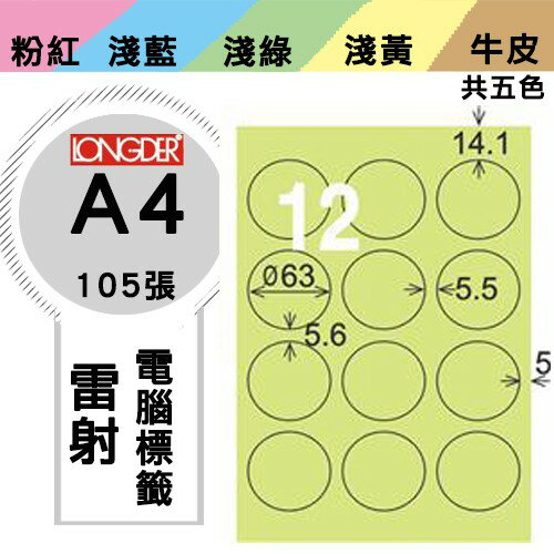 《勁媽媽購物商城》龍德 電腦標籤紙 12格 圓形標籤 LD-821-G-A 綠色 1盒/105張 貼紙