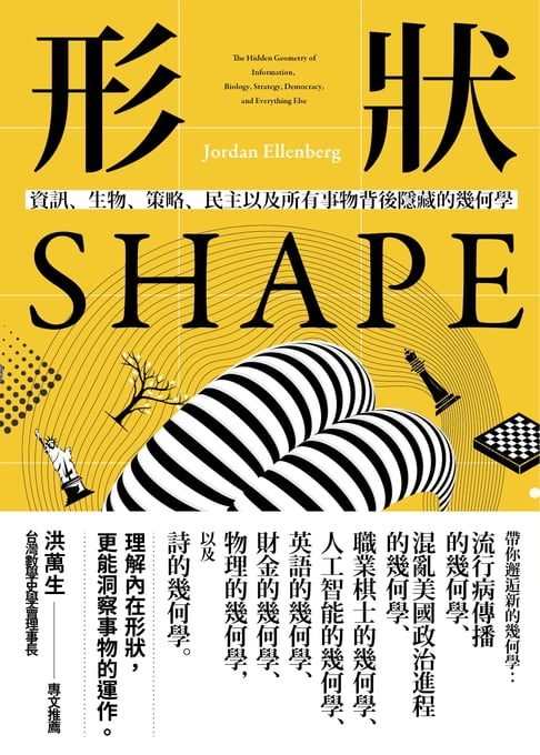 【電子書】形狀：資訊、生物、策略、民主和所有事物背後隱藏的幾何學