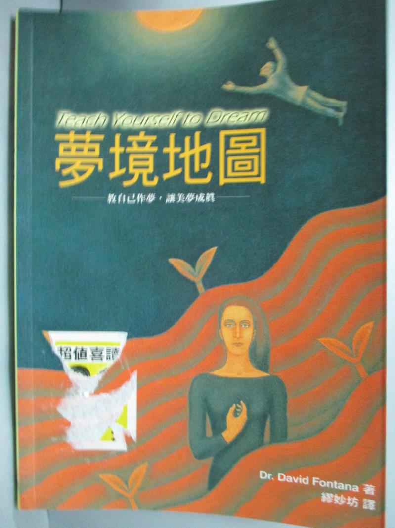 【書寶二手書T1／心理_JJH】夢境地圖_繆妙坊, DR.DAVIDFON