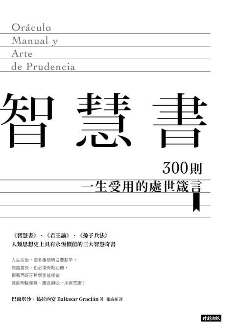 【電子書】智慧書：300則一生受用的處世箴言 0