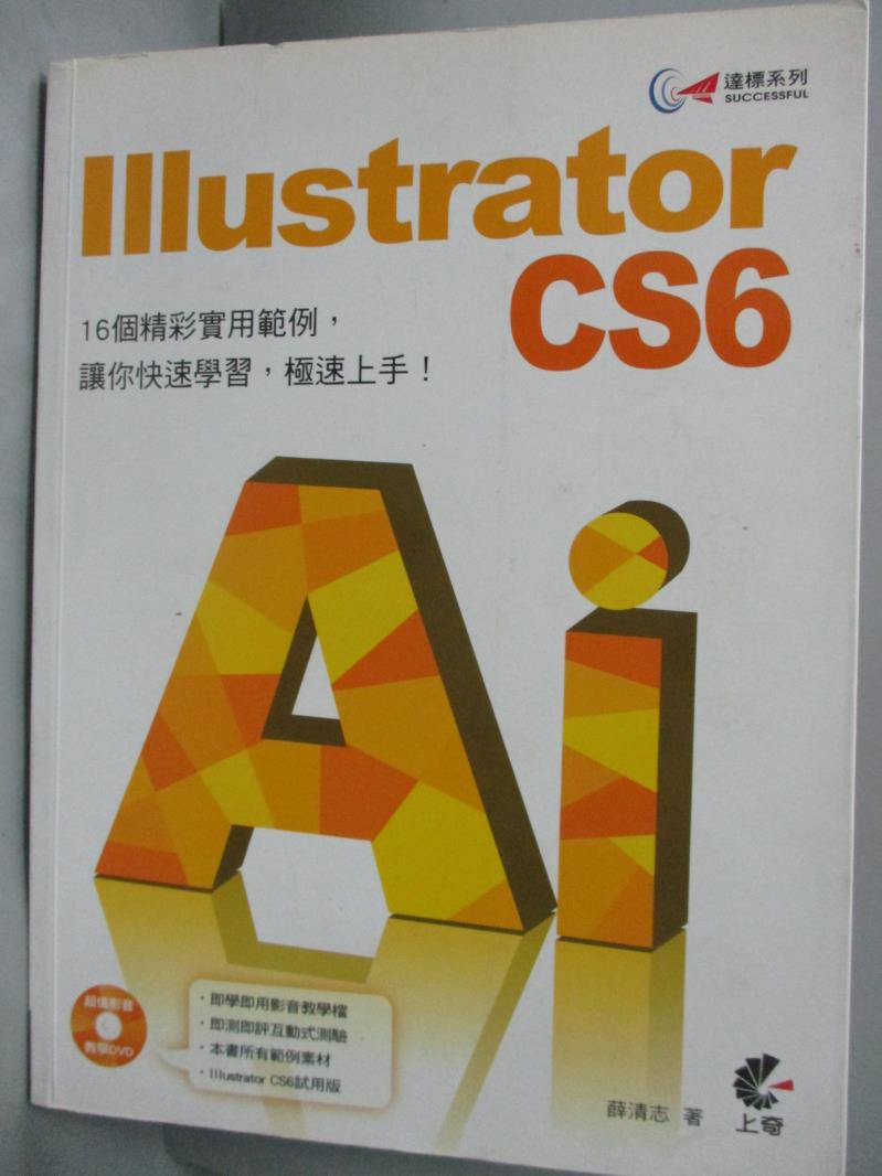 【書寶二手書T1／電腦_WDO】Illustrator CS6_薛清志_無光碟