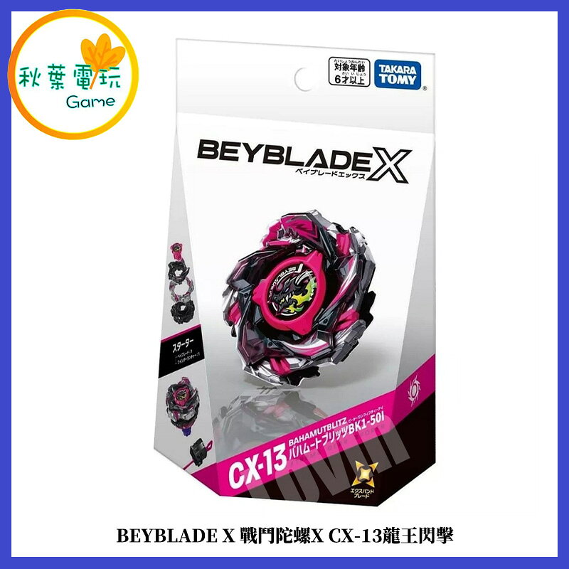 ●秋葉電玩●BEYBLADE X 戰鬥陀螺X CX-13龍王閃擊 代理版 可掃QR
