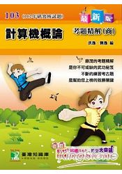 102年計算機概論考題精解（商）