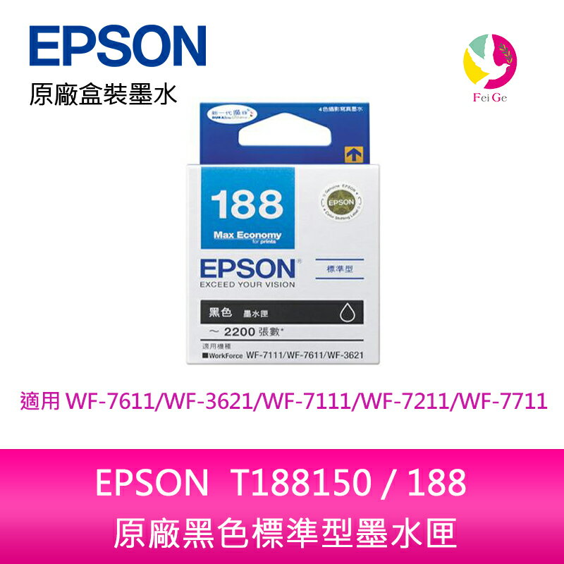 EPSON T188150 / 188 原廠黑色標準型墨水匣 /適用 EPSON WF-7611/WF-3621/WF-7111/WF-7211/WF-7711【APP下單4%點數回饋】