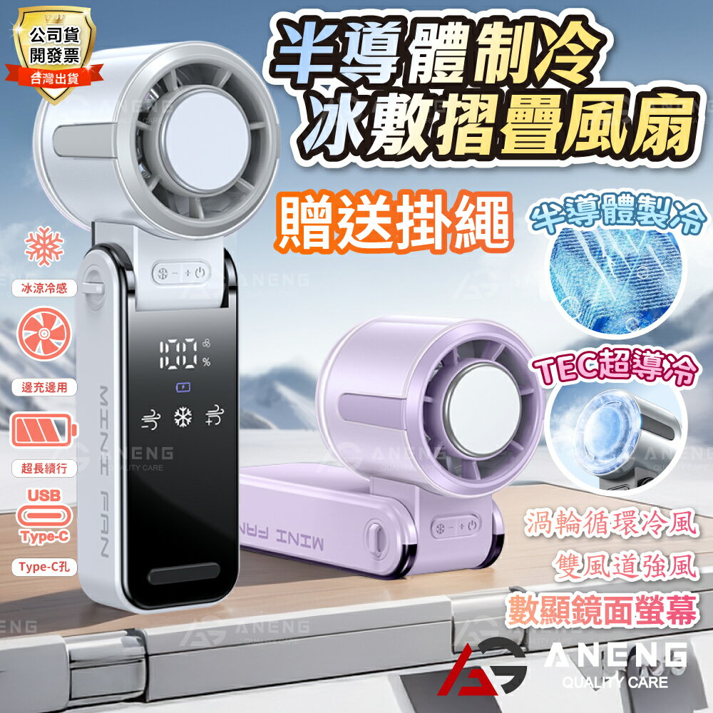 製冷風扇 冰球風扇 公司貨附發票 手持冰風扇 冰敷小風扇 USB充電扇 手持風扇 手持小冰扇 半導體冰敷風