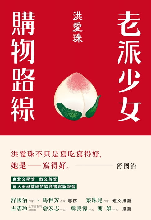 【電子書】老派少女購物路線