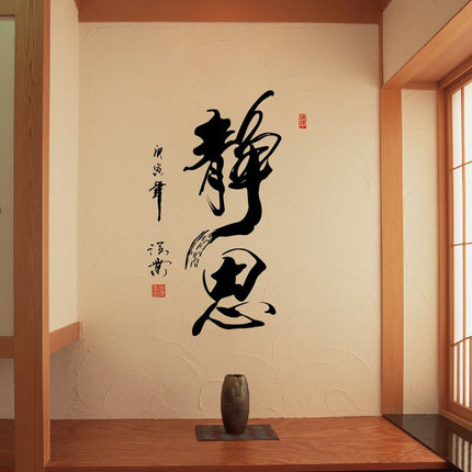 靜思中國風文字書法墻貼紙 書房臥室客廳背景裝飾墻壁貼字畫墻貼1入