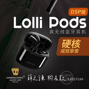 🔥薛之謙聯名款 X EDIFIER 漫步者 Lolli Pods DSP版 無線藍牙耳機 半入耳 降噪 aptX LDS